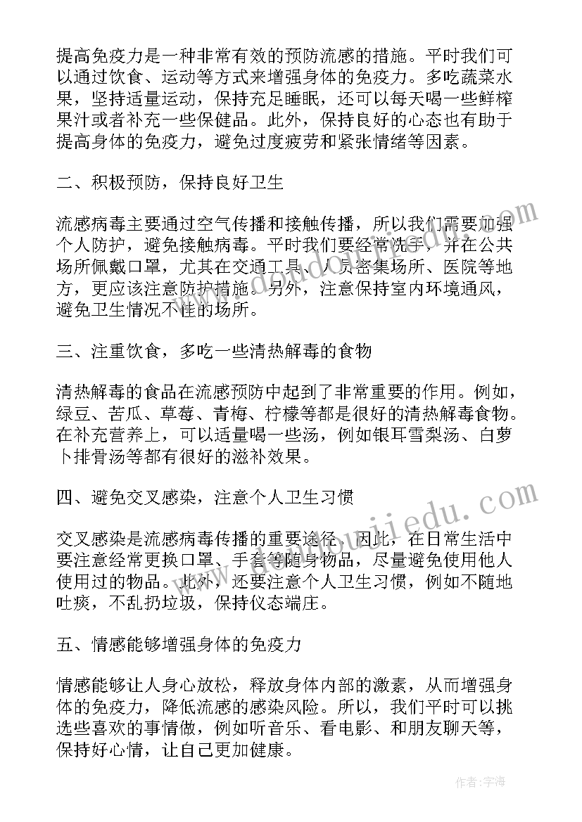 预防流感病毒心得体会(优质9篇)