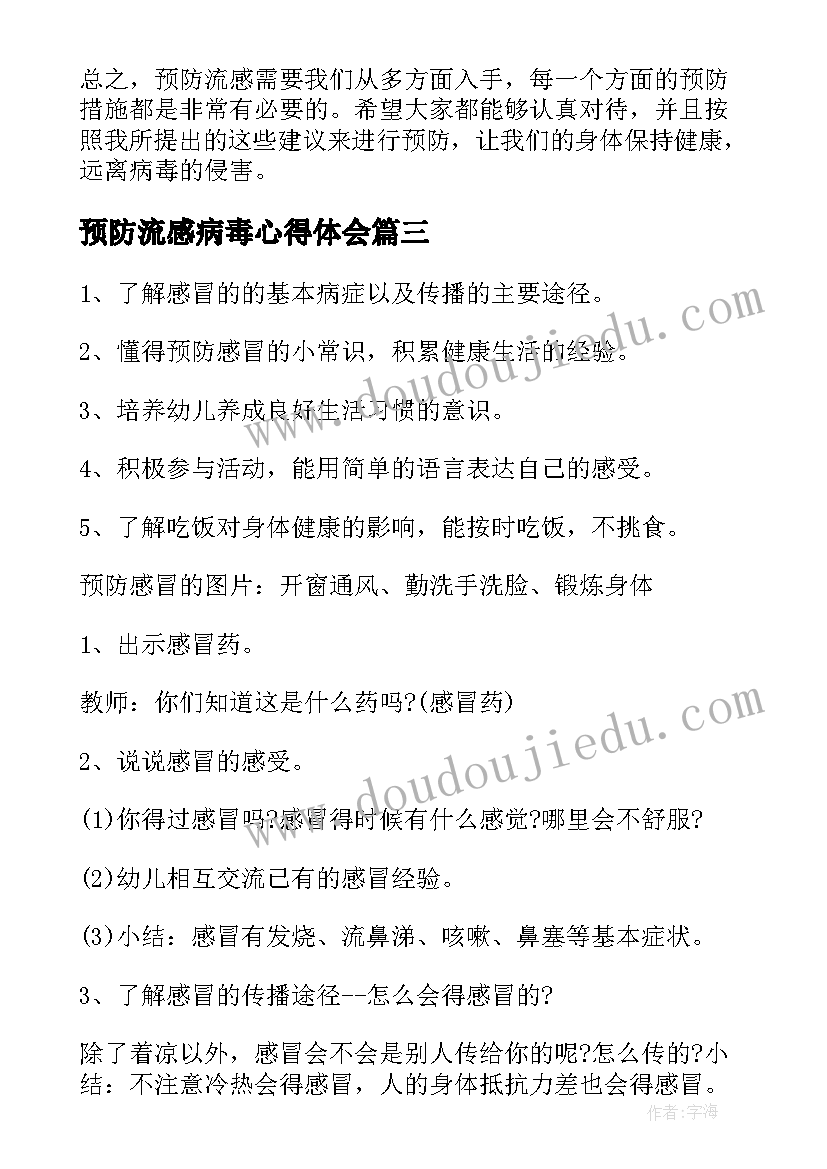 预防流感病毒心得体会(优质9篇)