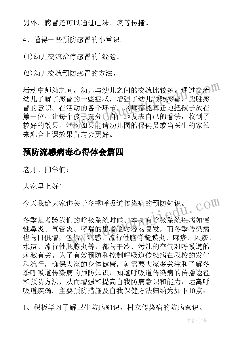 预防流感病毒心得体会(优质9篇)