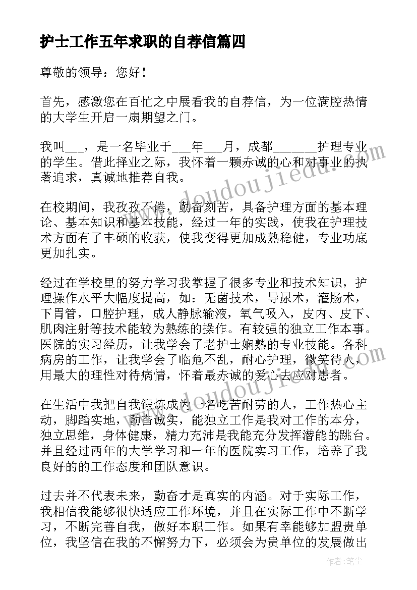 2023年护士工作五年求职的自荐信(优秀5篇)