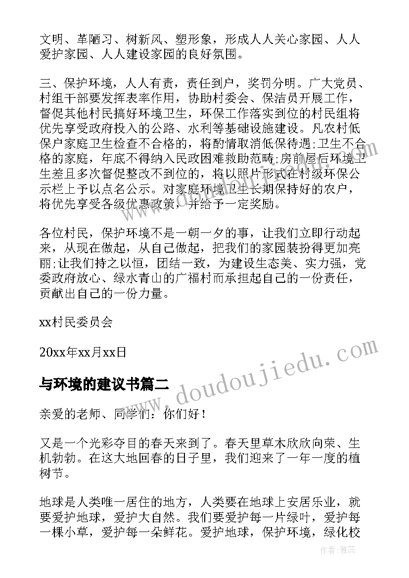 2023年与环境的建议书(精选10篇)