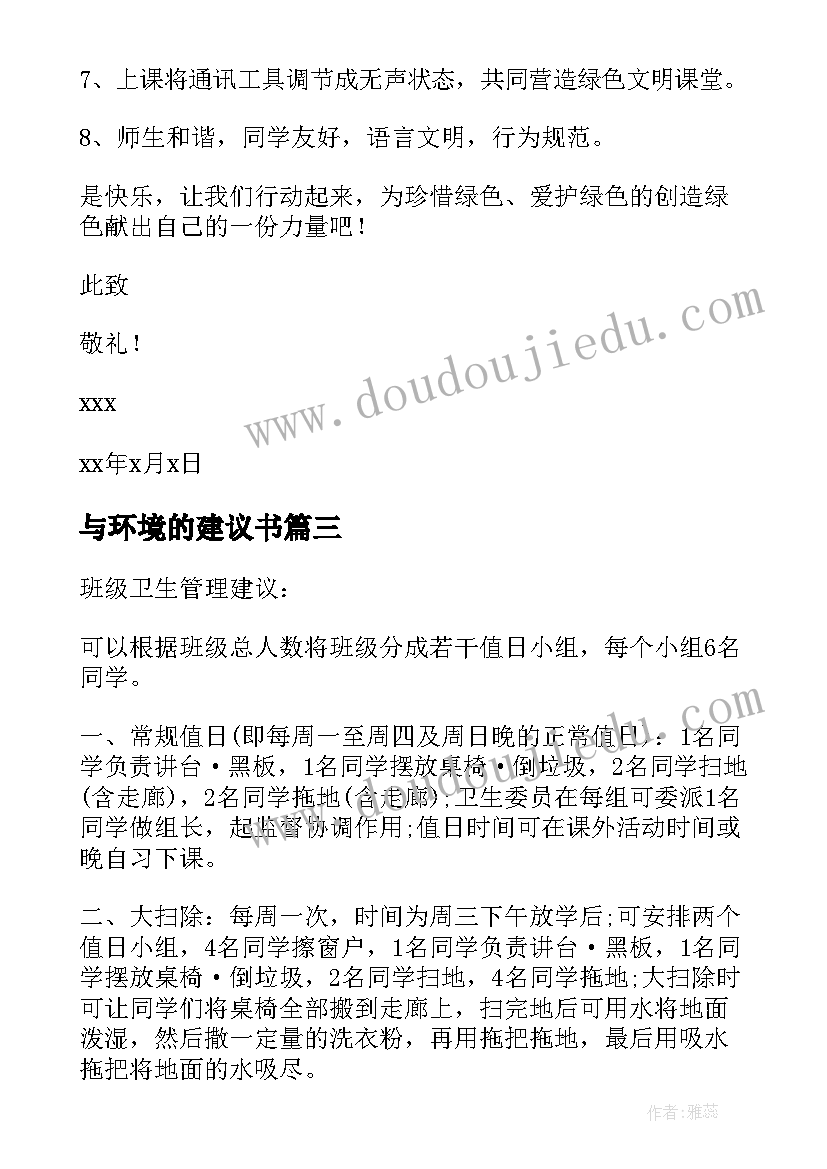 2023年与环境的建议书(精选10篇)