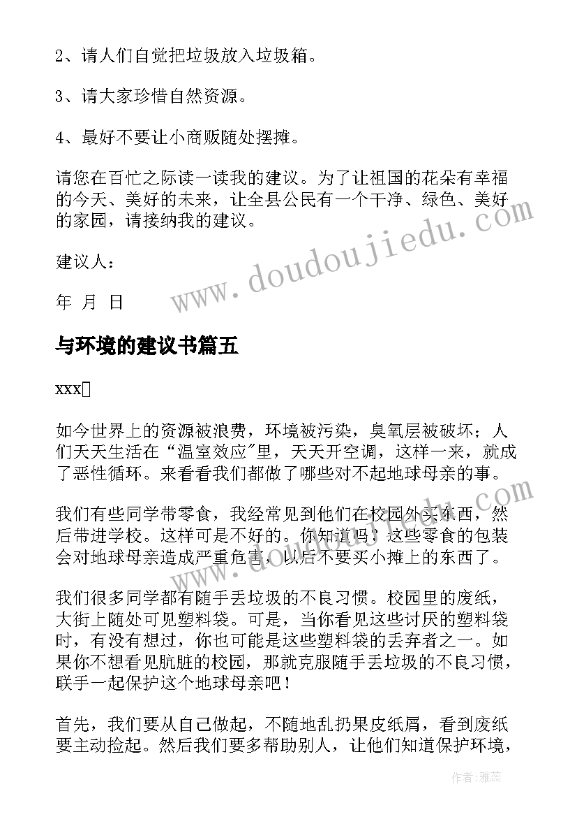 2023年与环境的建议书(精选10篇)