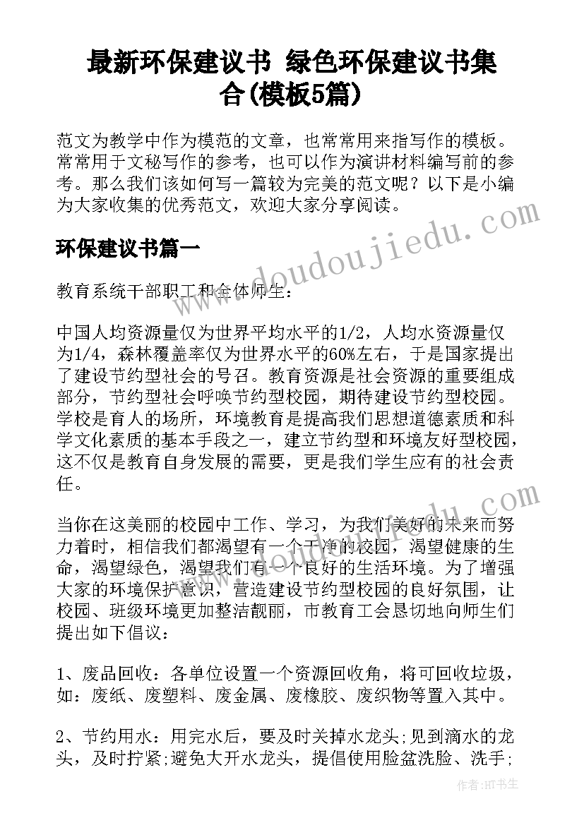 最新环保建议书 绿色环保建议书集合(模板5篇)