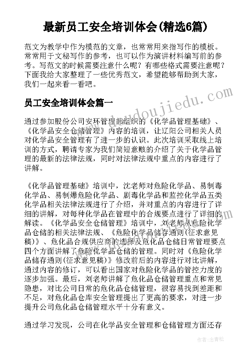 最新员工安全培训体会(精选6篇)