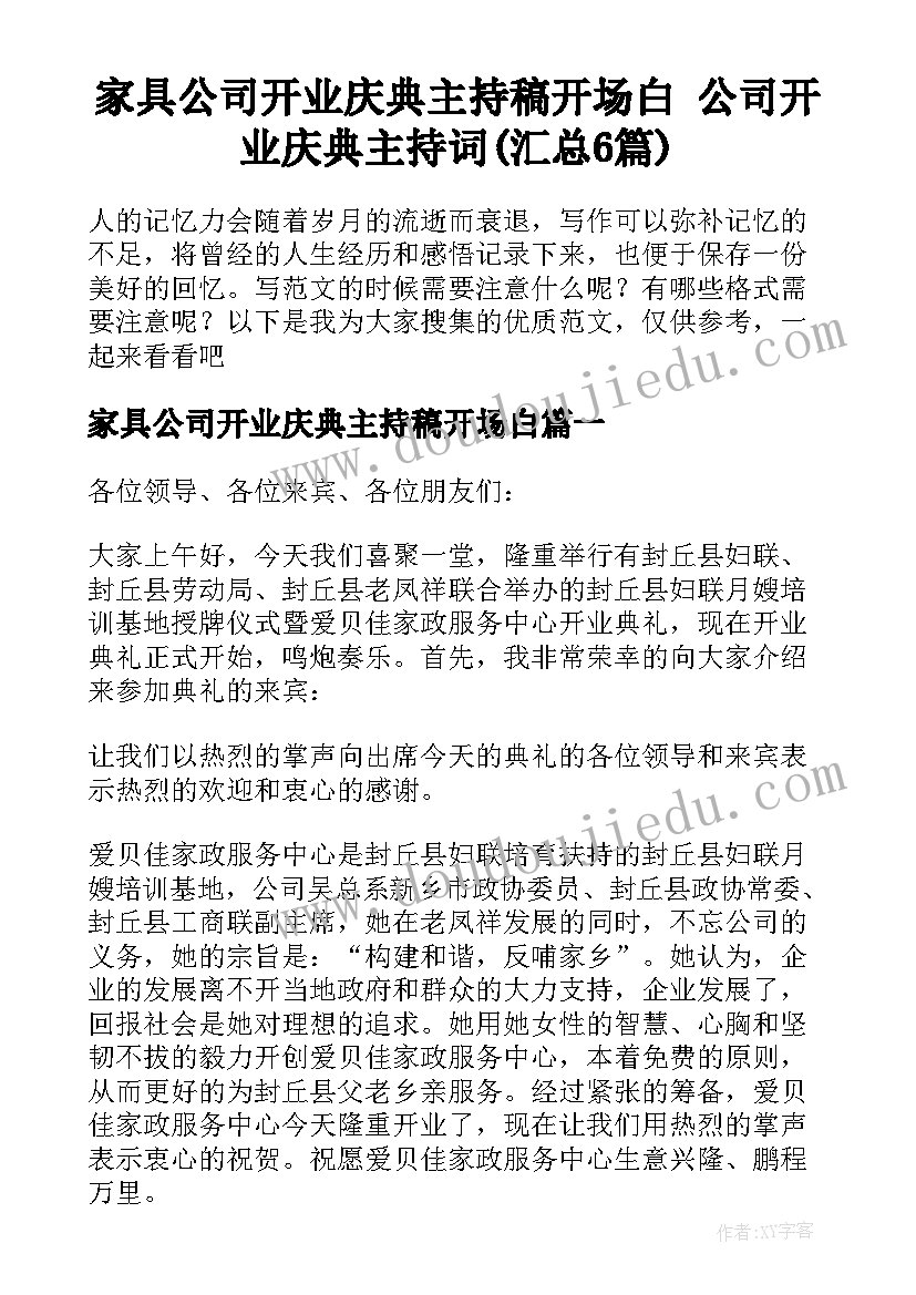 家具公司开业庆典主持稿开场白 公司开业庆典主持词(汇总6篇)