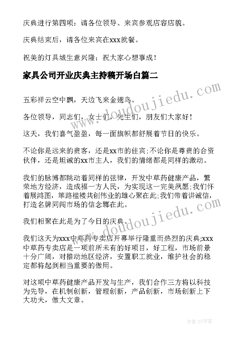 家具公司开业庆典主持稿开场白 公司开业庆典主持词(汇总6篇)