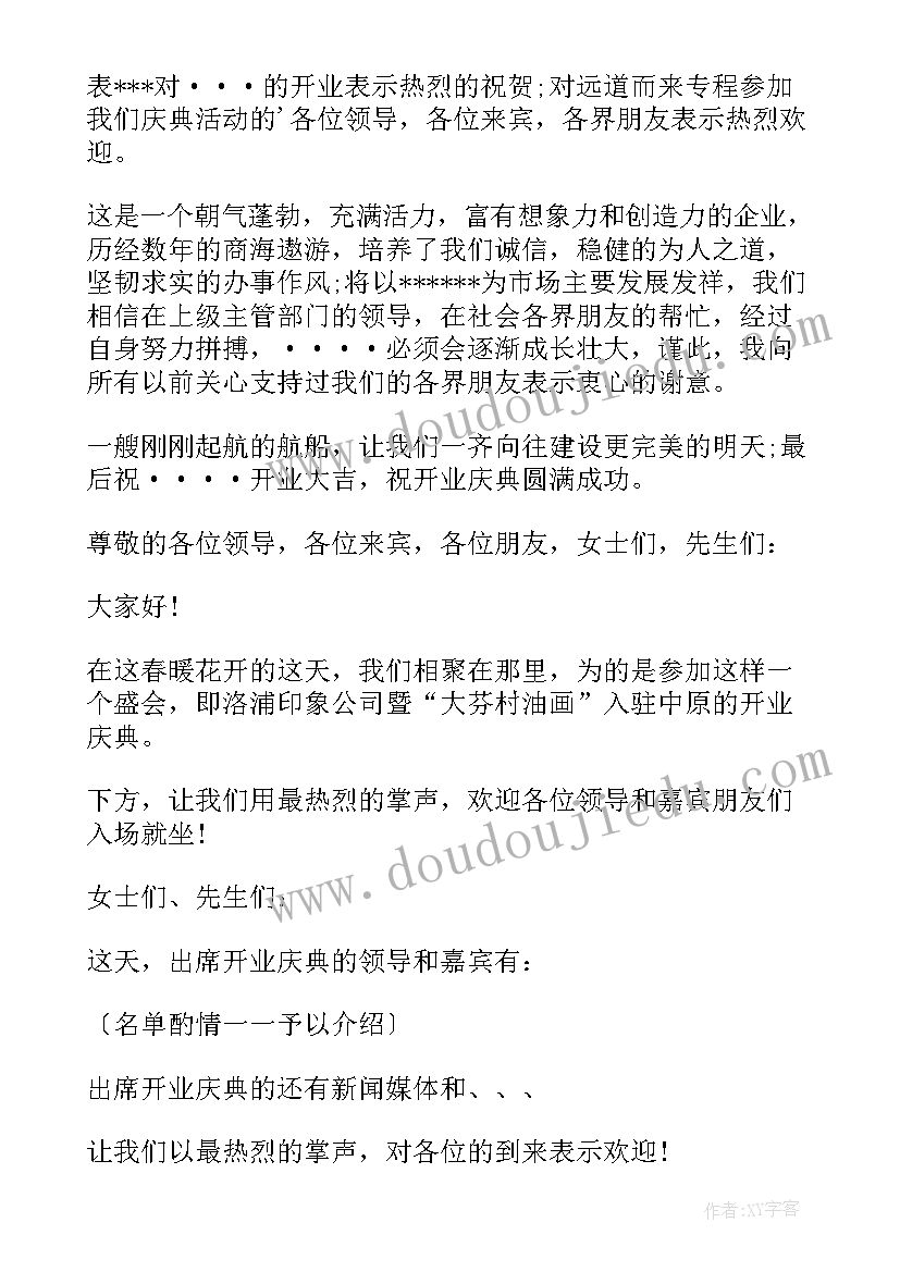 家具公司开业庆典主持稿开场白 公司开业庆典主持词(汇总6篇)