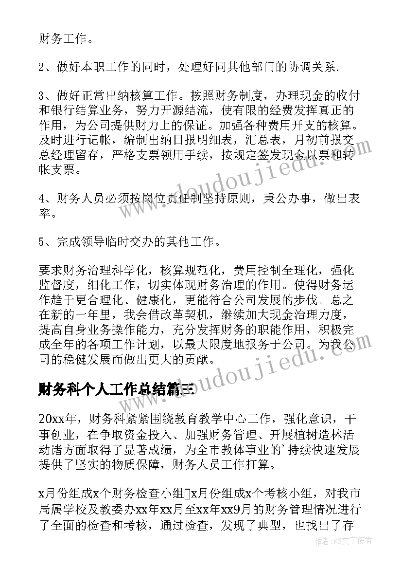 最新财务科个人工作总结 财务个人工作计划(实用9篇)