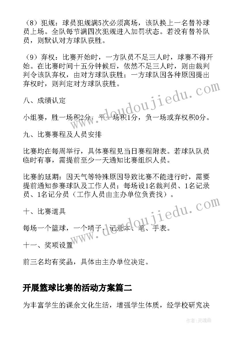 最新开展篮球比赛的活动方案(通用5篇)