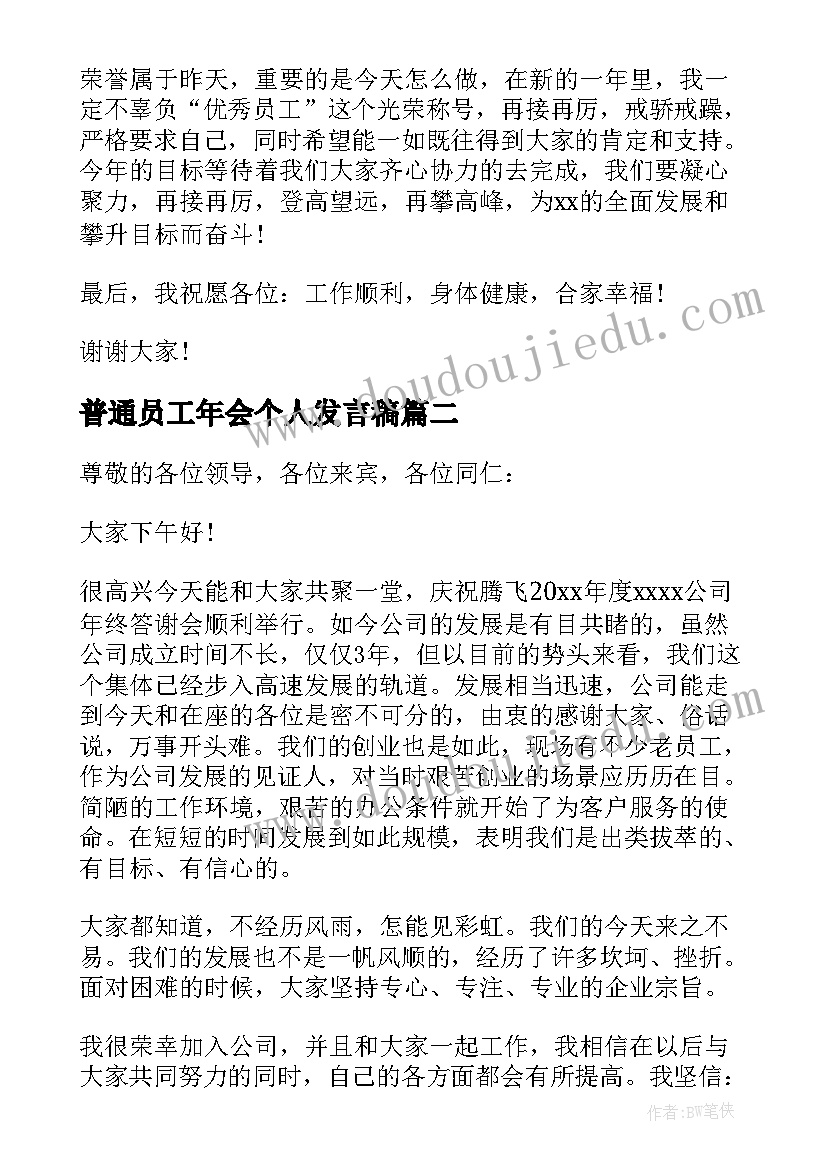 普通员工年会个人发言稿(优质6篇)