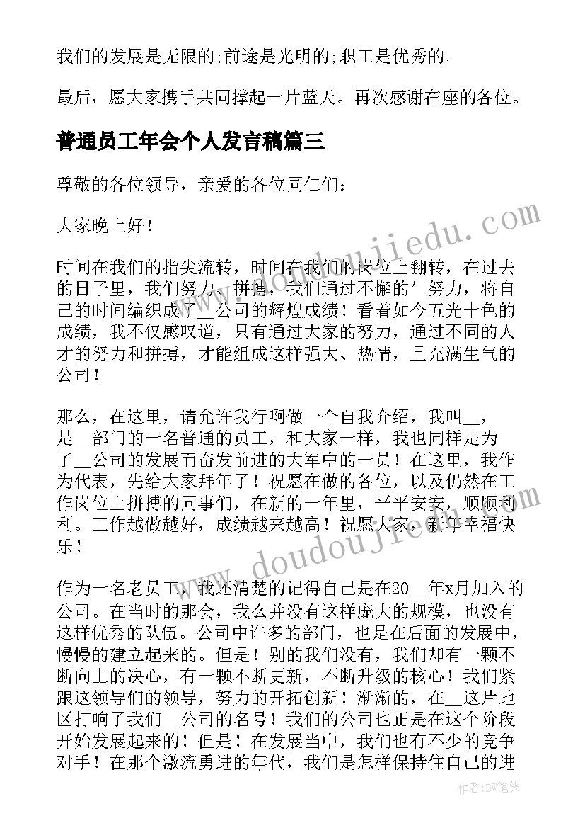 普通员工年会个人发言稿(优质6篇)