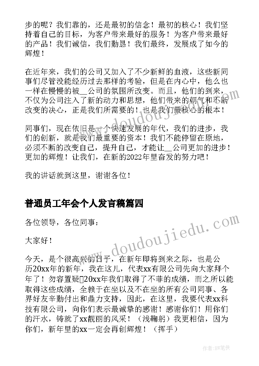 普通员工年会个人发言稿(优质6篇)