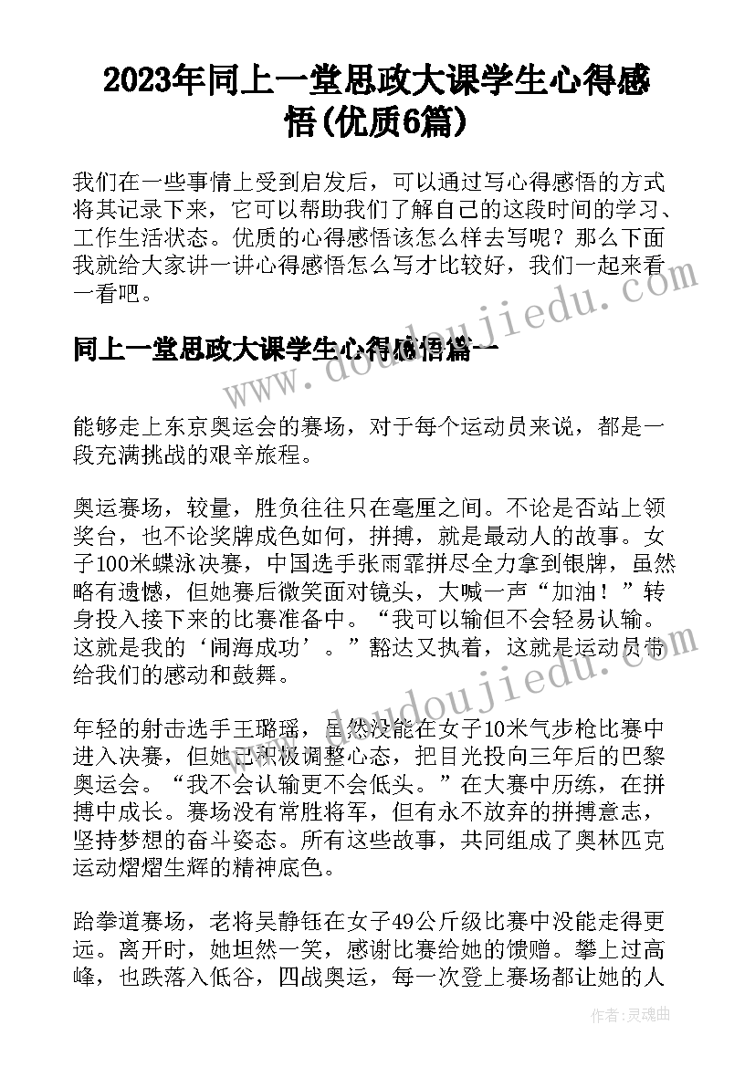 2023年同上一堂思政大课学生心得感悟(优质6篇)