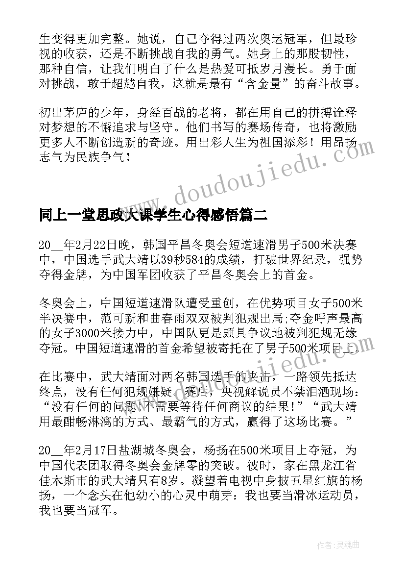 2023年同上一堂思政大课学生心得感悟(优质6篇)