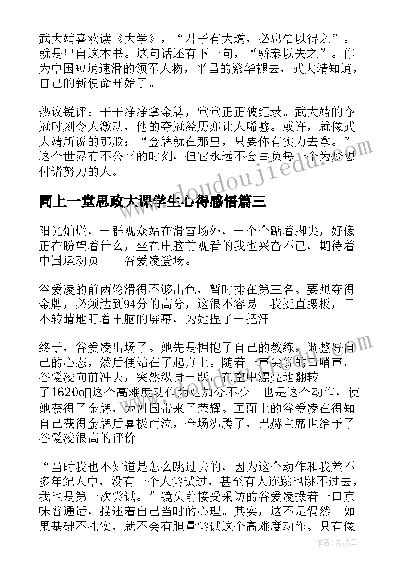 2023年同上一堂思政大课学生心得感悟(优质6篇)