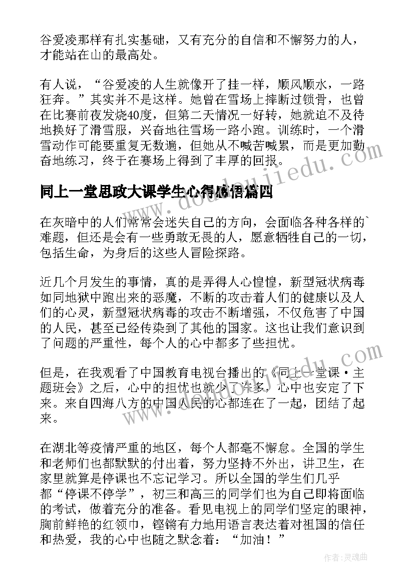 2023年同上一堂思政大课学生心得感悟(优质6篇)