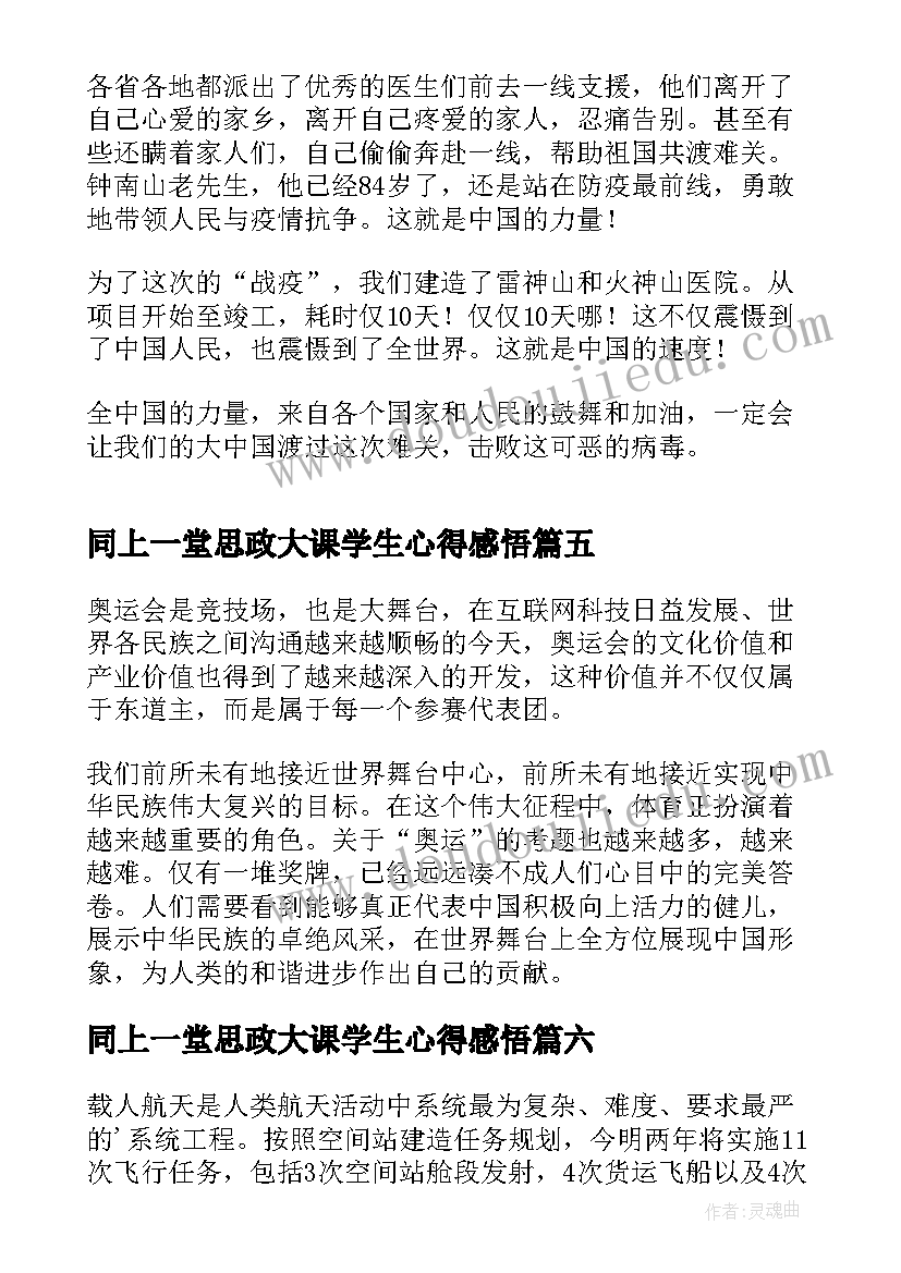 2023年同上一堂思政大课学生心得感悟(优质6篇)