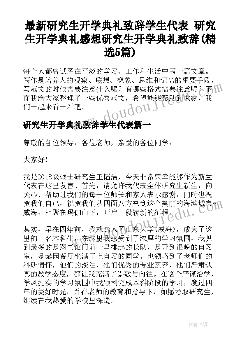 最新研究生开学典礼致辞学生代表 研究生开学典礼感想研究生开学典礼致辞(精选5篇)