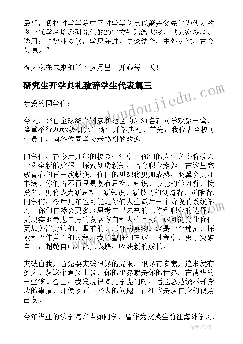 最新研究生开学典礼致辞学生代表 研究生开学典礼感想研究生开学典礼致辞(精选5篇)