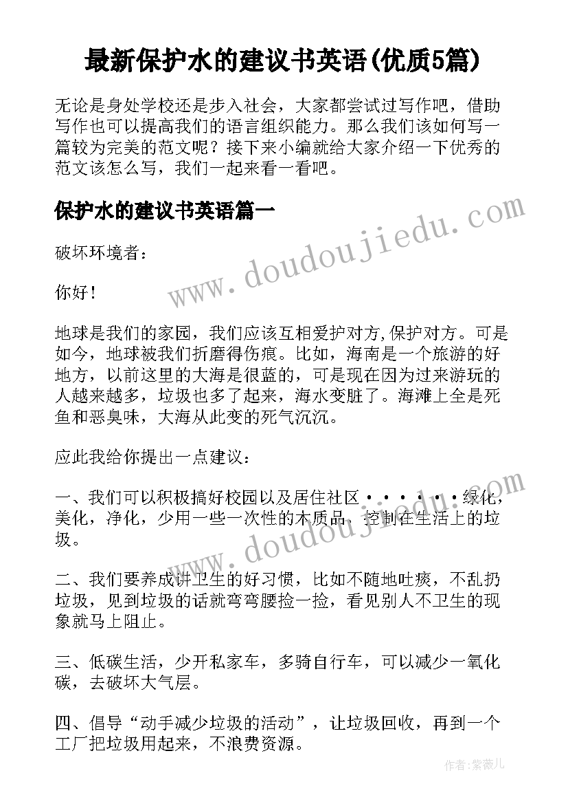 最新保护水的建议书英语(优质5篇)