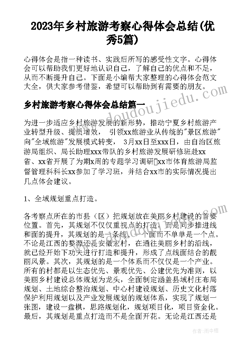 2023年乡村旅游考察心得体会总结(优秀5篇)