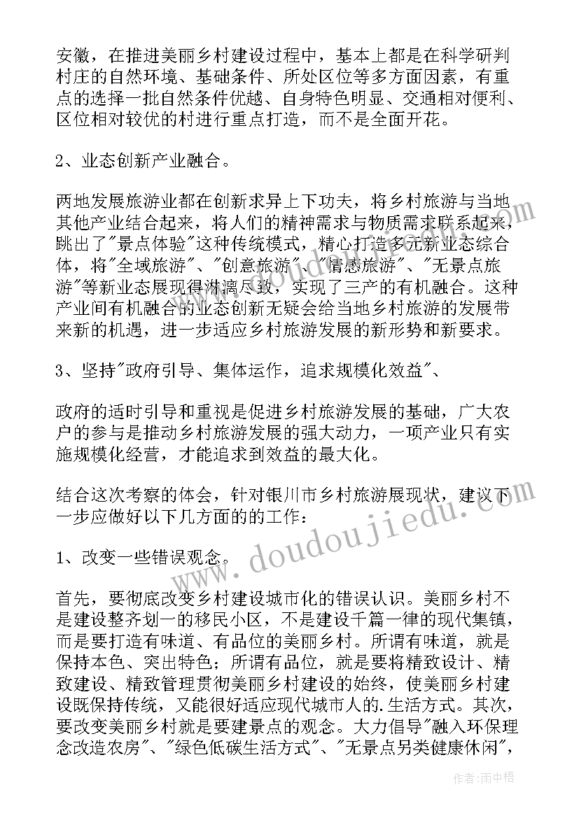 2023年乡村旅游考察心得体会总结(优秀5篇)