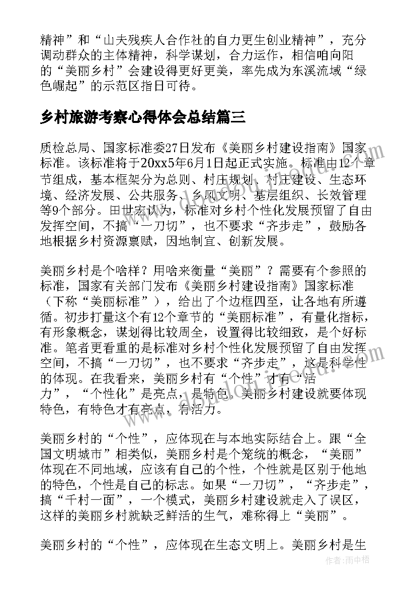 2023年乡村旅游考察心得体会总结(优秀5篇)