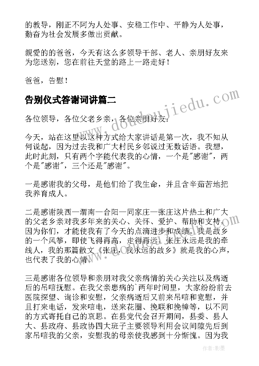 最新告别仪式答谢词讲(大全5篇)