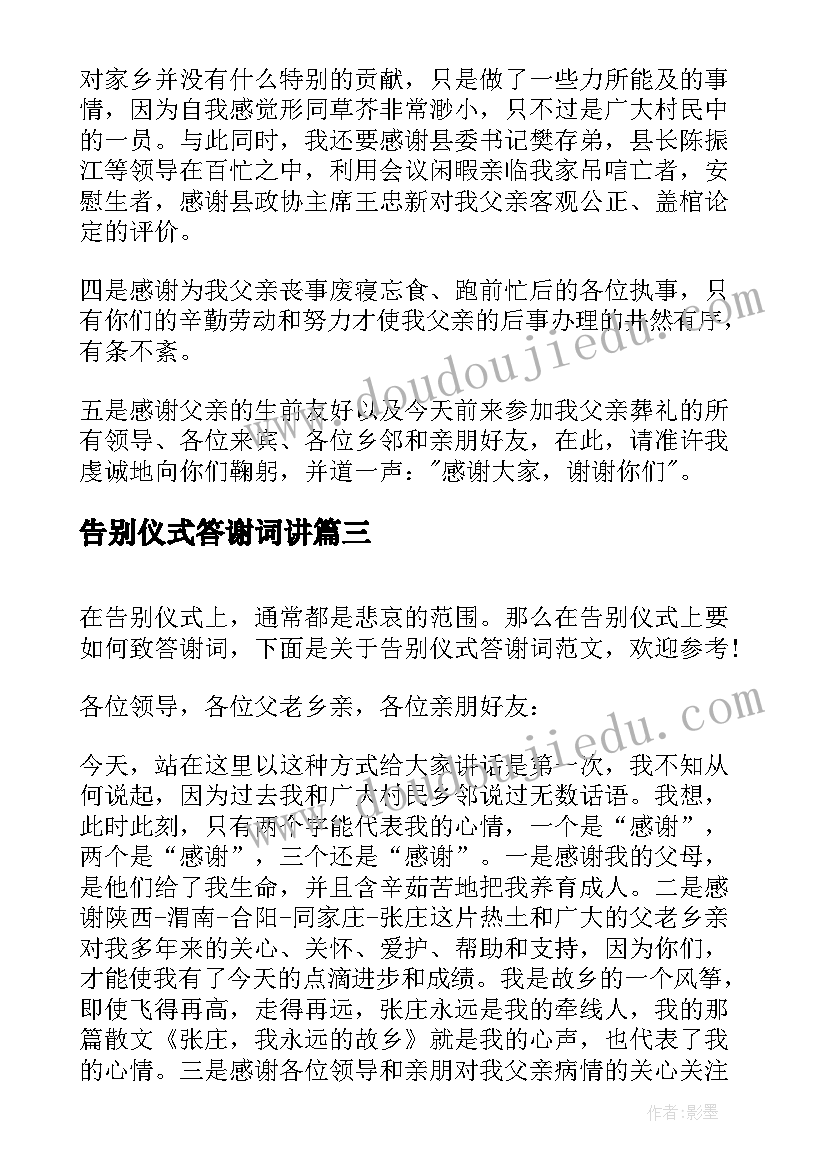 最新告别仪式答谢词讲(大全5篇)