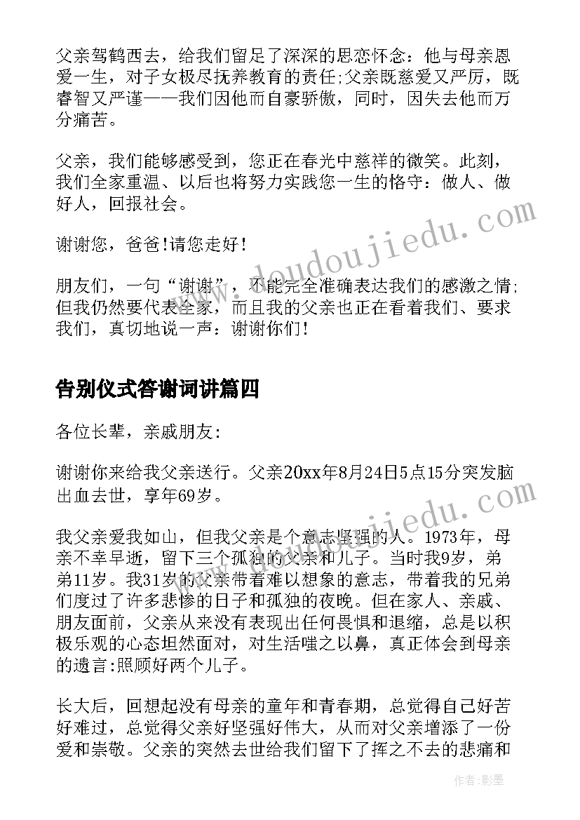 最新告别仪式答谢词讲(大全5篇)