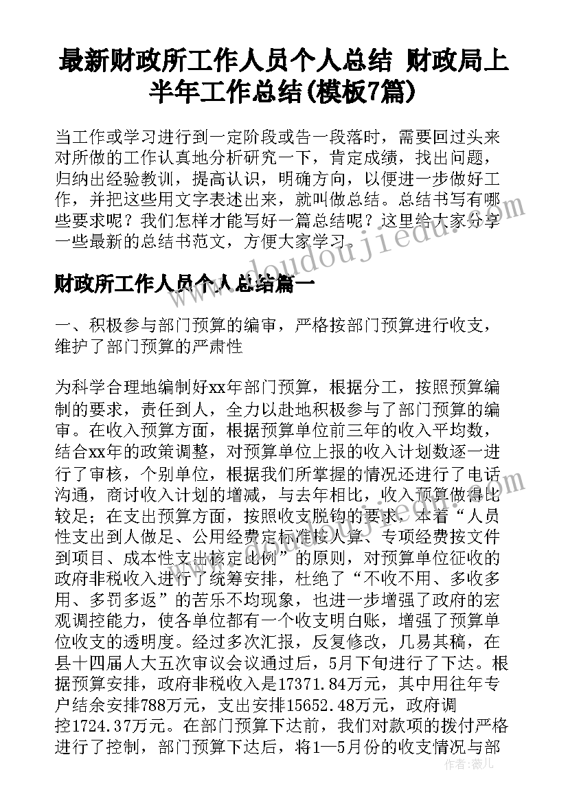 最新财政所工作人员个人总结 财政局上半年工作总结(模板7篇)