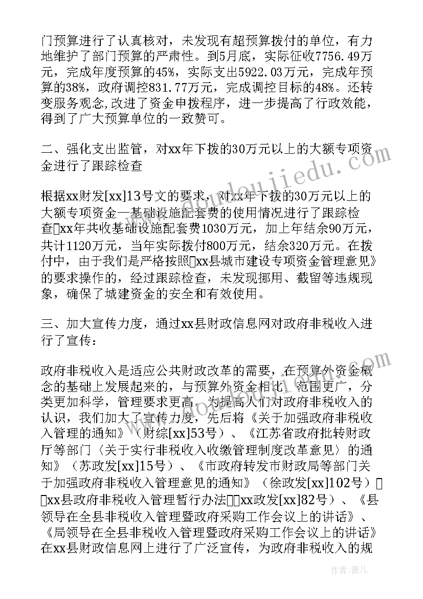 最新财政所工作人员个人总结 财政局上半年工作总结(模板7篇)