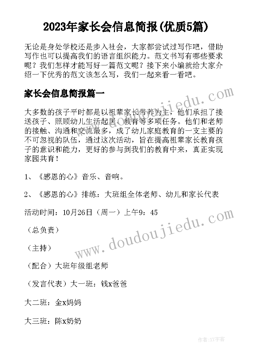 2023年家长会信息简报(优质5篇)