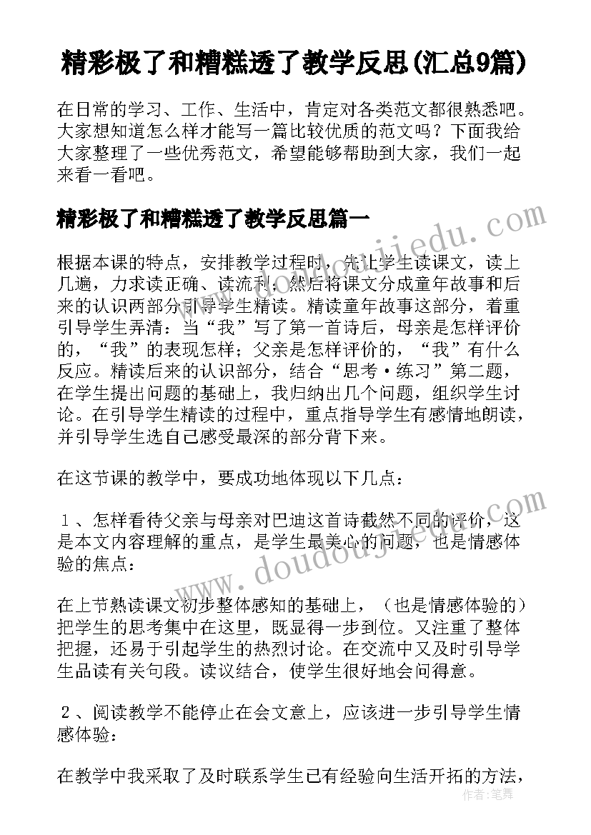 精彩极了和糟糕透了教学反思(汇总9篇)