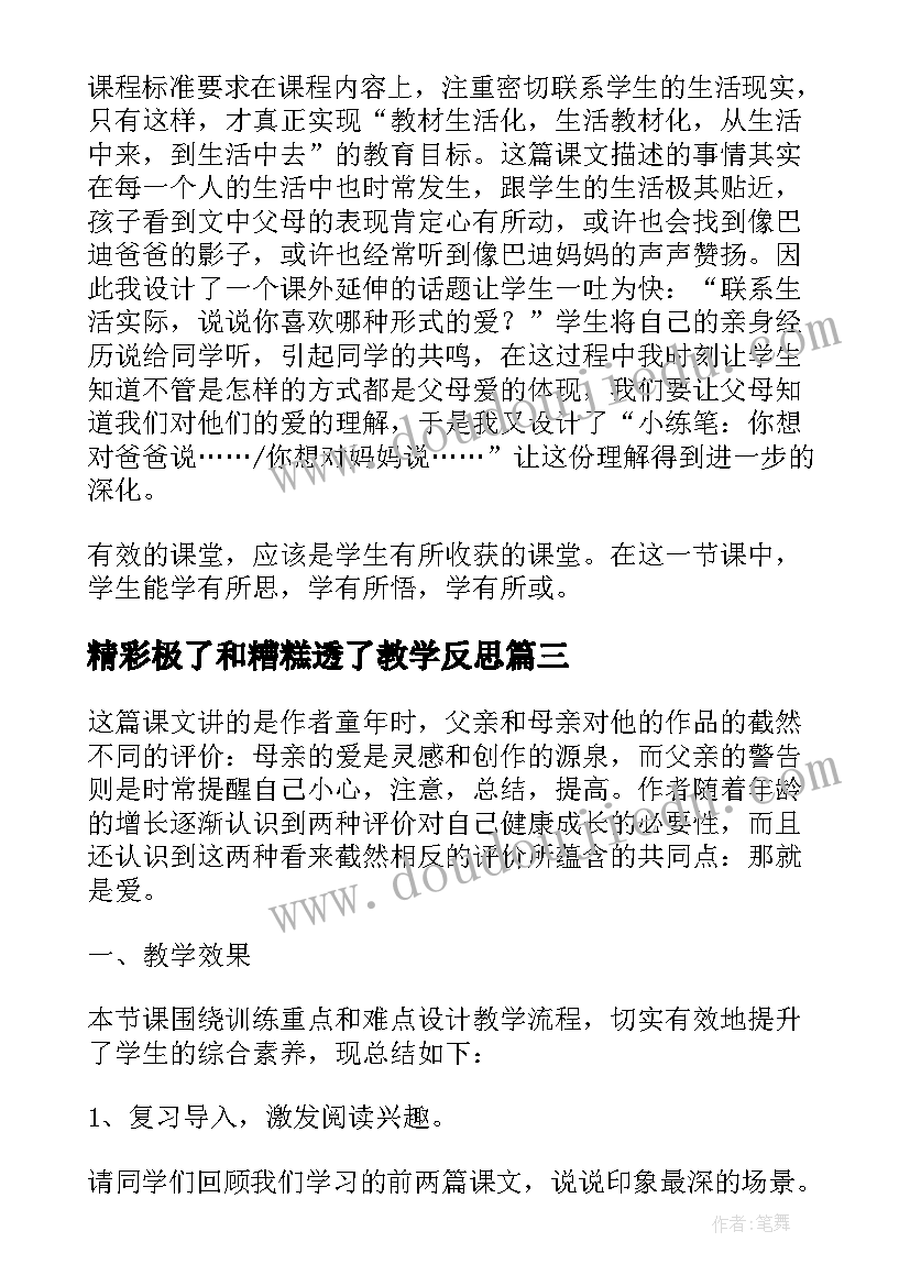 精彩极了和糟糕透了教学反思(汇总9篇)