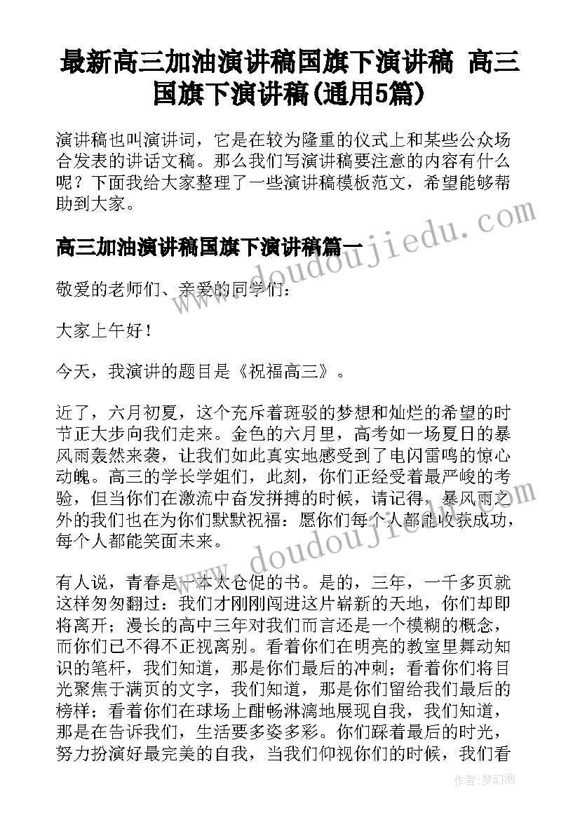 最新高三加油演讲稿国旗下演讲稿 高三国旗下演讲稿(通用5篇)