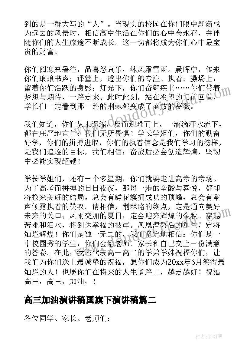 最新高三加油演讲稿国旗下演讲稿 高三国旗下演讲稿(通用5篇)