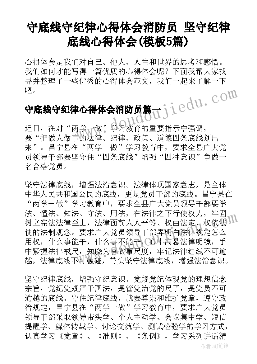 守底线守纪律心得体会消防员 坚守纪律底线心得体会(模板5篇)