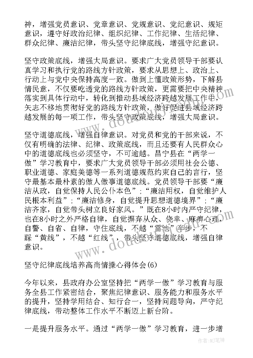 守底线守纪律心得体会消防员 坚守纪律底线心得体会(模板5篇)