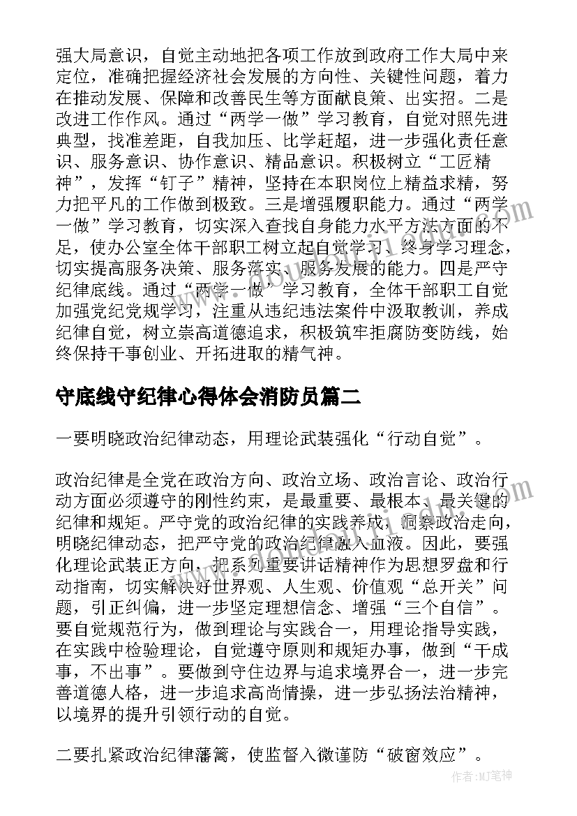 守底线守纪律心得体会消防员 坚守纪律底线心得体会(模板5篇)