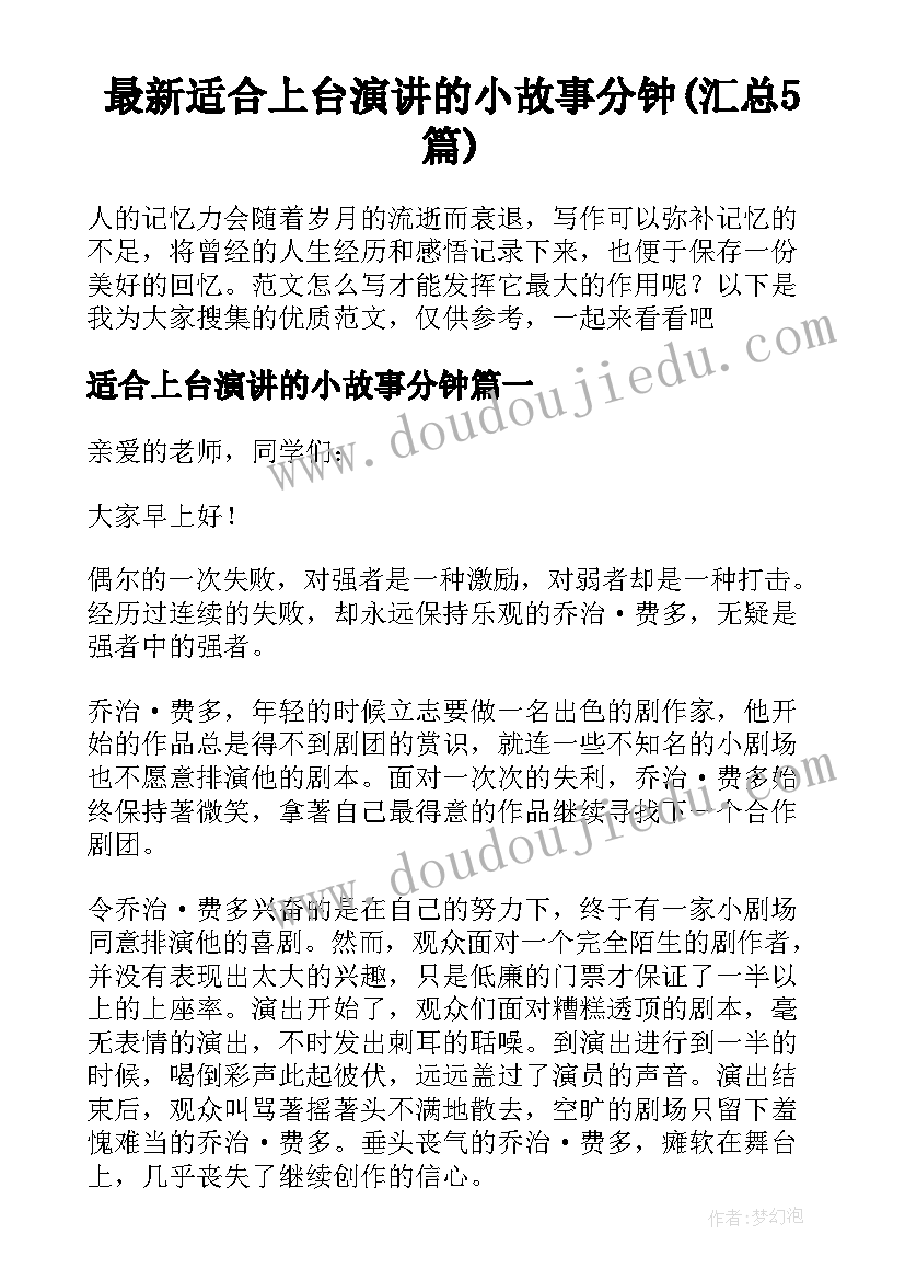 最新适合上台演讲的小故事分钟(汇总5篇)