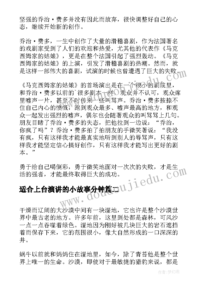 最新适合上台演讲的小故事分钟(汇总5篇)