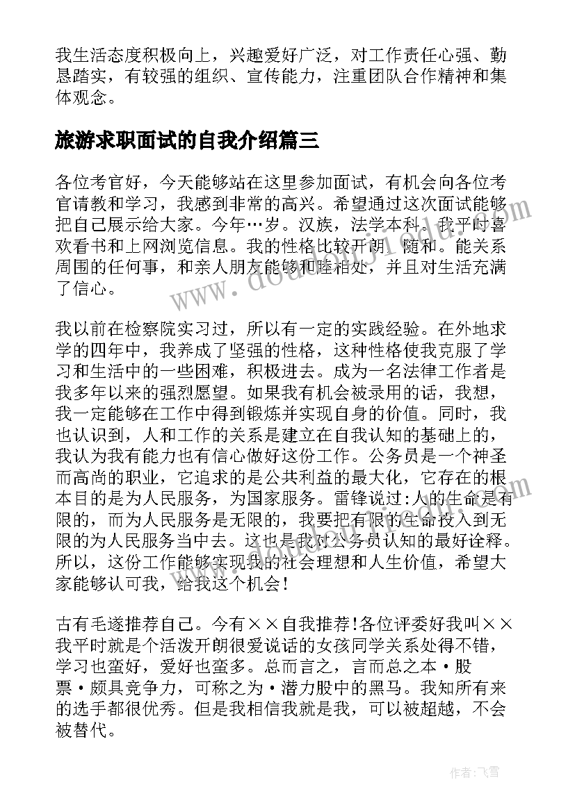 最新旅游求职面试的自我介绍(汇总5篇)