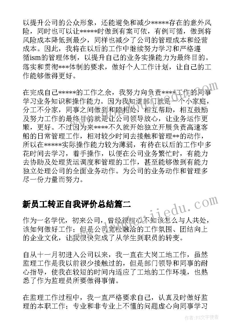 新员工转正自我评价总结(精选5篇)