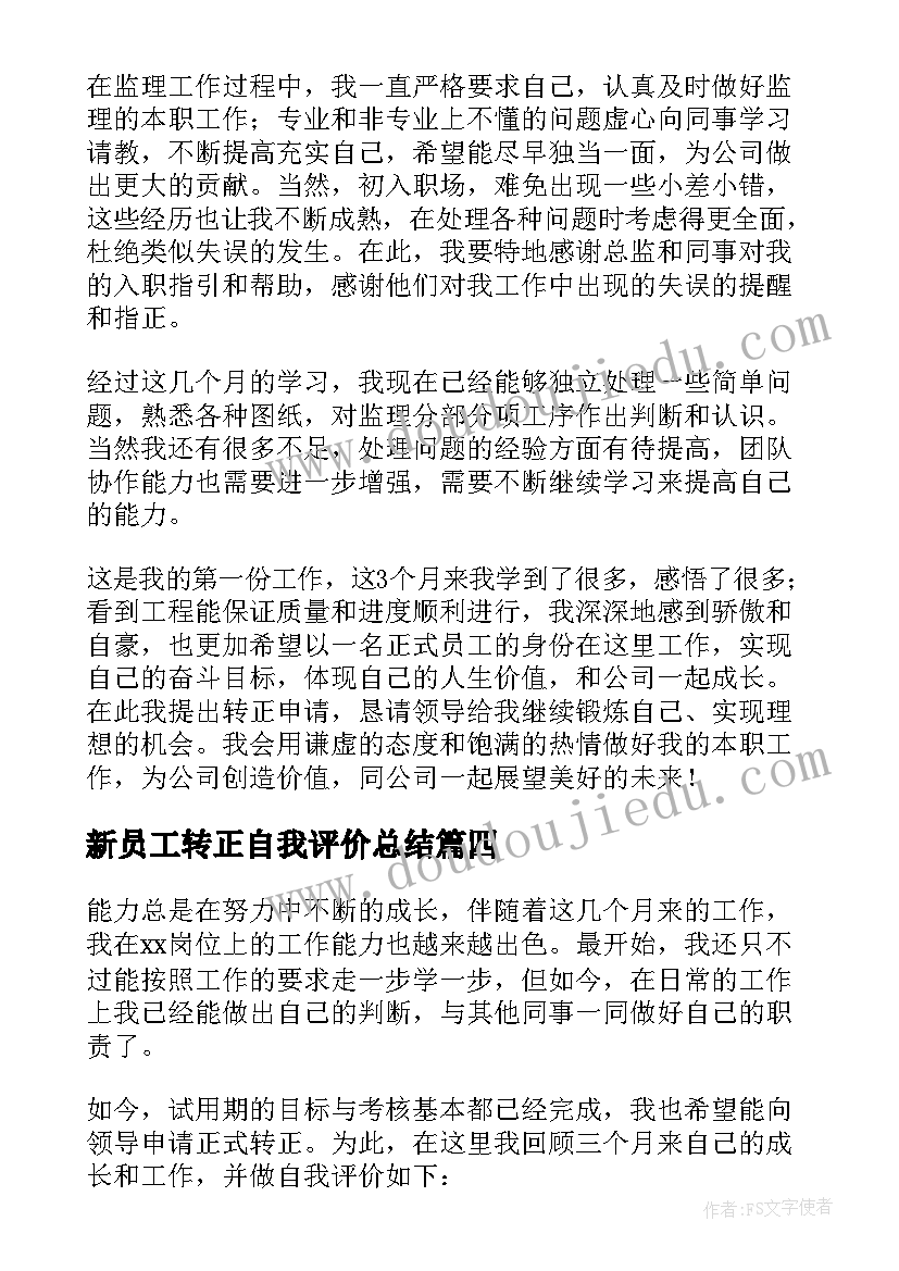 新员工转正自我评价总结(精选5篇)