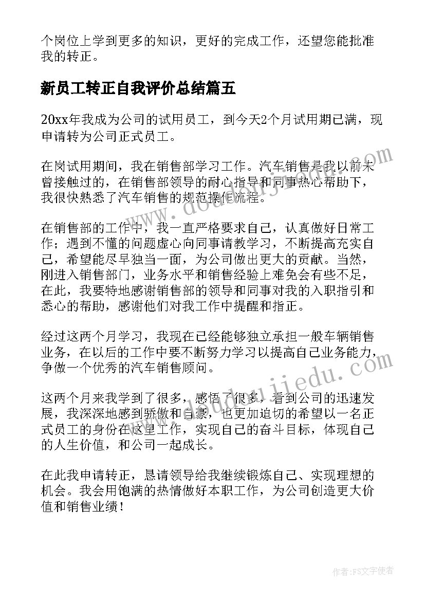 新员工转正自我评价总结(精选5篇)