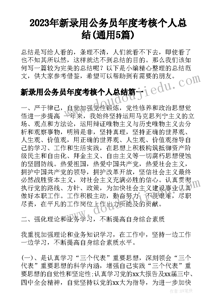 2023年新录用公务员年度考核个人总结(通用5篇)