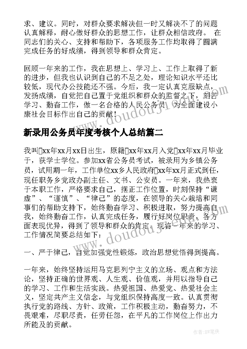 2023年新录用公务员年度考核个人总结(通用5篇)