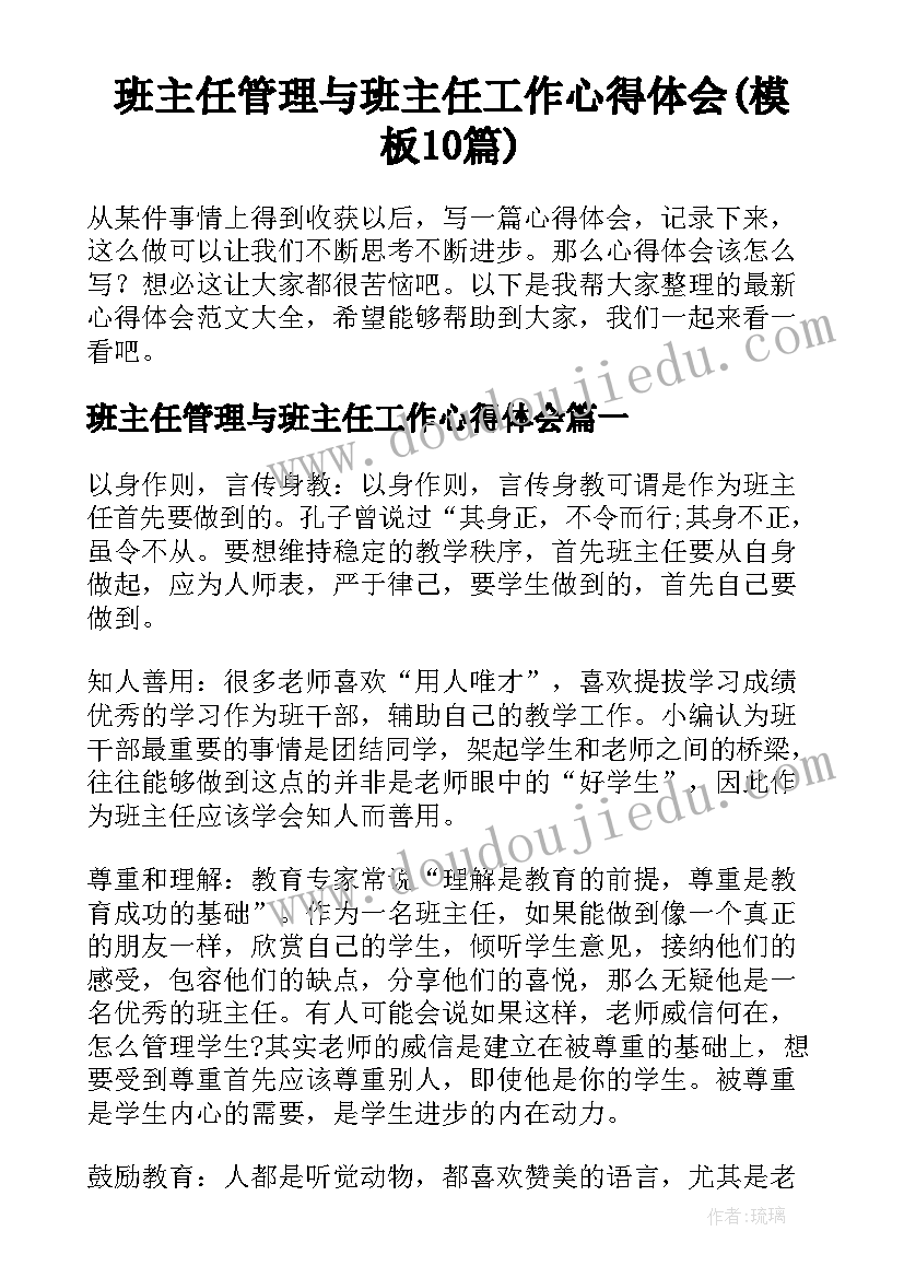 班主任管理与班主任工作心得体会(模板10篇)